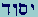 Yesod