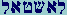 Lamed-Aleph-Shin-Tet-Aleph-Lamed