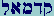 Qof-Dalet-Mem-Aleph-Lamed