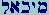 Mem-Yod-Kaf-Aleph-Lamed