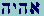 Aleph-Hay-Yod-Hay