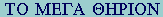 GR:Tau-Omicron Mu-Epsilon-Gamma-Alpha  Theta-Eta-Rho-Iota-Omicron-Nu