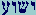  Yod-Shin-Vau-Ayin